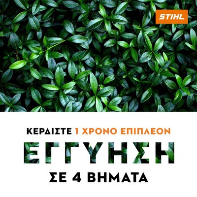 Κερδιστε 4 Χρoνια Εγγυηση STIHL για το μηχανημα σας